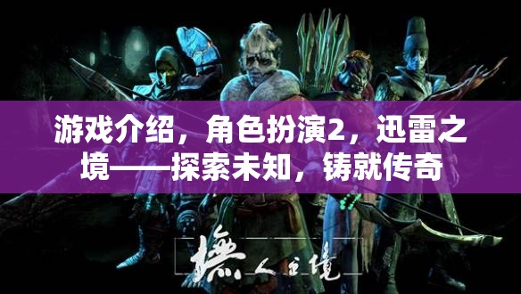 游戲介紹，角色扮演2，迅雷之境——探索未知，鑄就傳奇