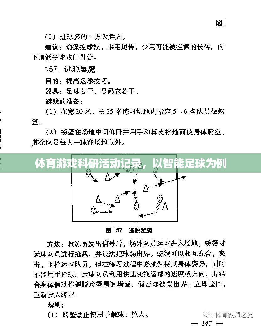 智能足球，體育游戲科研活動的創(chuàng)新實(shí)踐與記錄