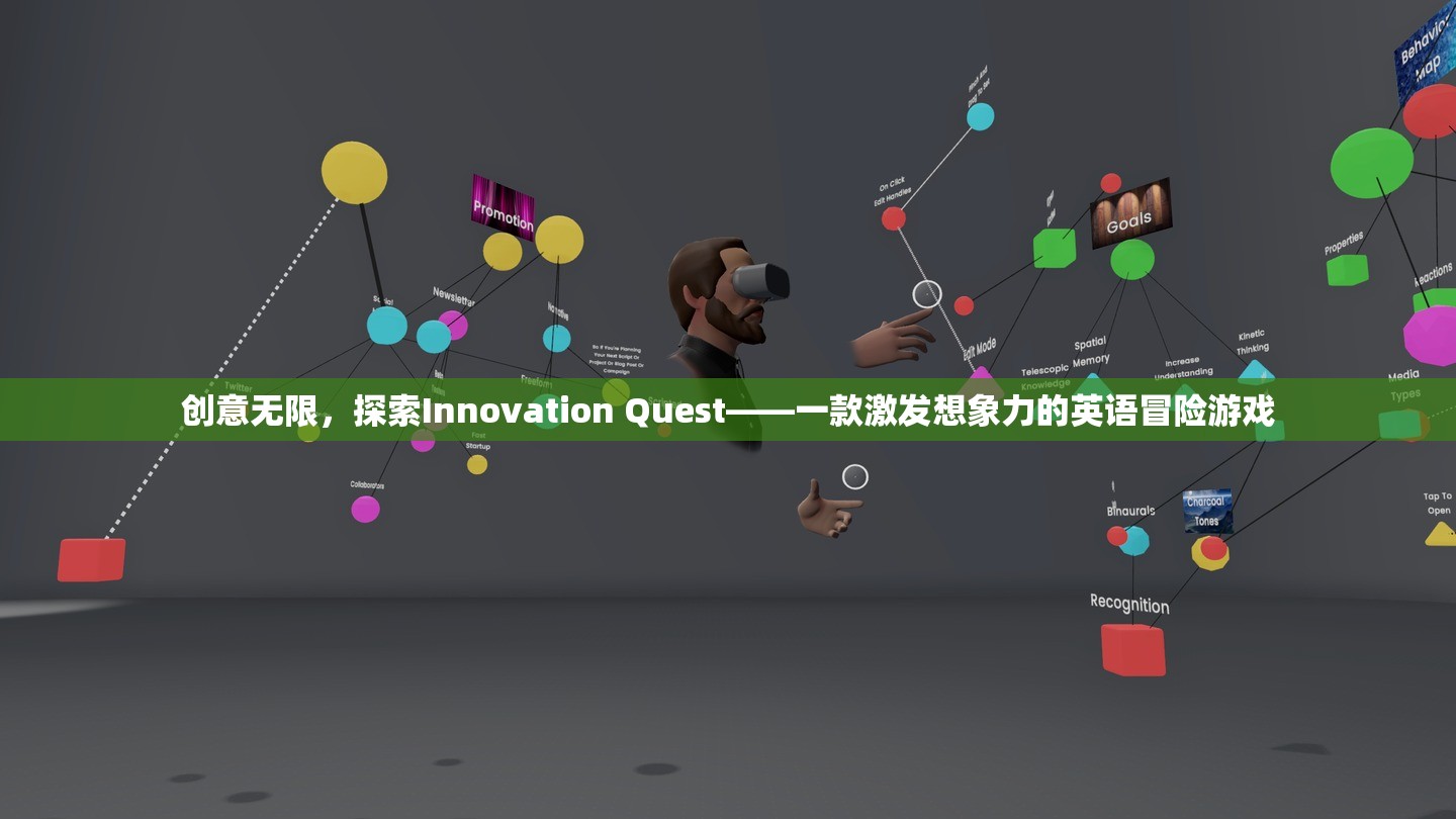 探索Innovation Quest，一款激發(fā)無限想象力的英語冒險(xiǎn)游戲