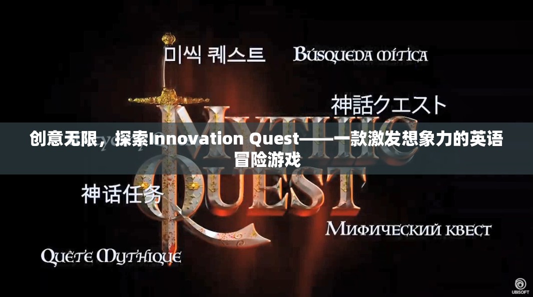 探索Innovation Quest，一款激發(fā)無限想象力的英語冒險(xiǎn)游戲