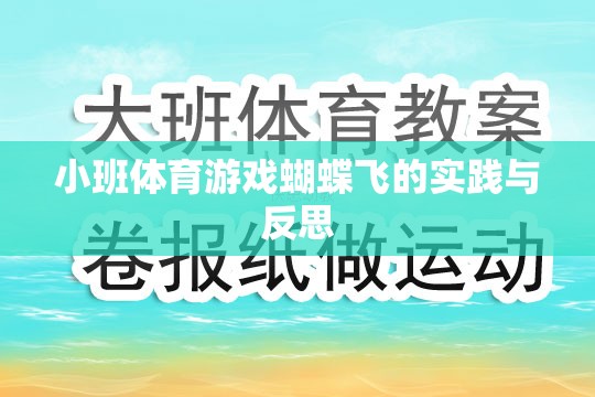 小班體育游戲蝴蝶飛的實踐與反思，探索兒童運動與認知發(fā)展的新路徑