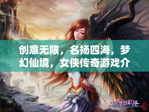 夢幻仙境，女俠傳奇——創(chuàng)意無限，名揚(yáng)四海的游戲之旅