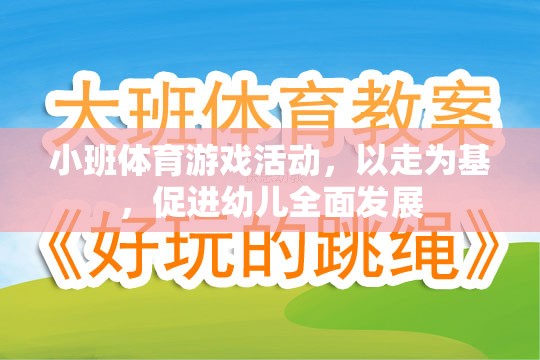 以走為基，促進(jìn)幼兒全面發(fā)展的小班體育游戲活動(dòng)