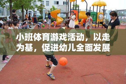 以走為基，促進(jìn)幼兒全面發(fā)展的小班體育游戲活動(dòng)