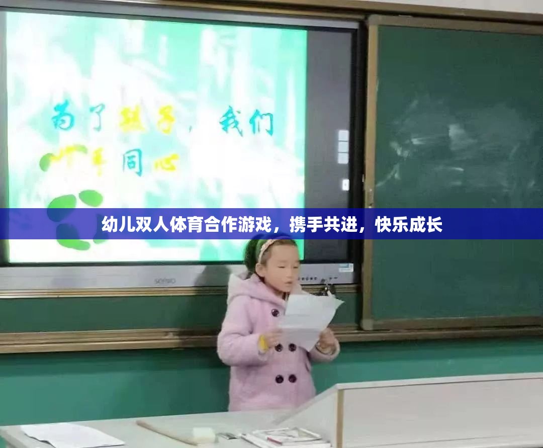 幼兒雙人體育合作游戲，攜手共進，快樂成長