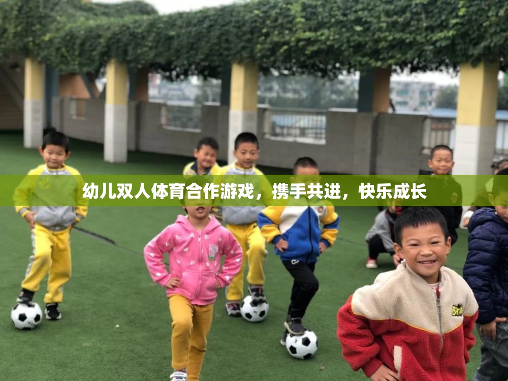 幼兒雙人體育合作游戲，攜手共進，快樂成長