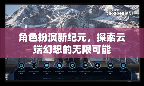 角色扮演新紀(jì)元，探索云端幻想的無限可能