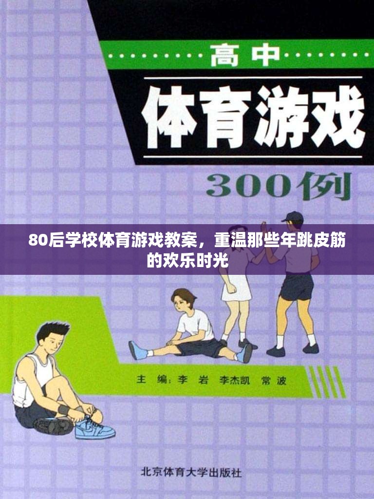 重溫80后跳皮筋歡樂，學(xué)校體育游戲教案