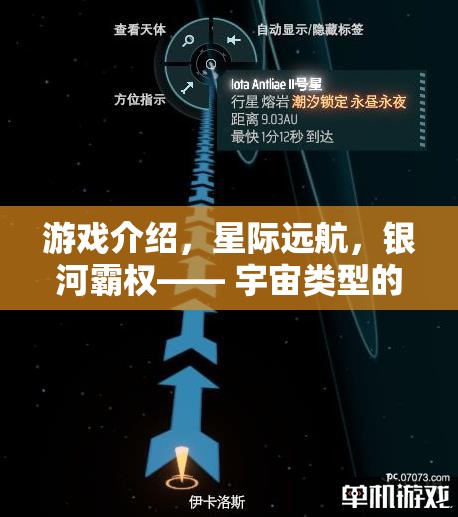 星際遠(yuǎn)航，開啟宇宙策略游戲的新紀(jì)元，爭(zhēng)奪銀河霸權(quán)