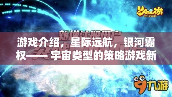 星際遠(yuǎn)航，開啟宇宙策略游戲的新紀(jì)元，爭(zhēng)奪銀河霸權(quán)