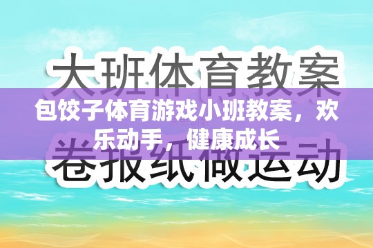 包餃子體育游戲小班教案，歡樂(lè)動(dòng)手，健康成長(zhǎng)