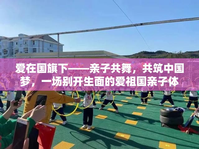 親子共舞，共筑中國夢，愛在國旗下親子體育游戲活動