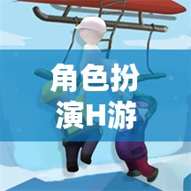 情感與冒險(xiǎn)的深度交織，角色扮演H游戲的探索之旅