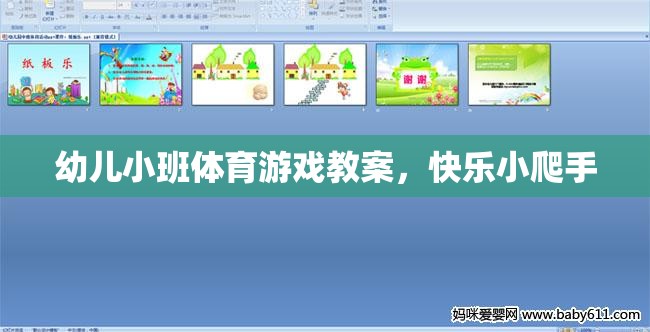 快樂小爬手，幼兒小班體育游戲教案
