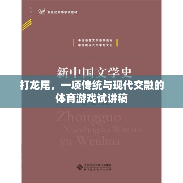 傳統(tǒng)與現(xiàn)代交融，探索‘打龍尾’體育游戲的魅力