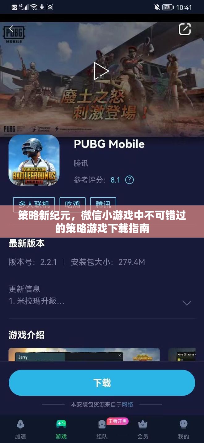 策略新紀元，微信小游戲中的必玩策略游戲下載指南