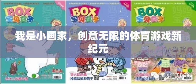 小畫家的創(chuàng)意無限，開啟體育游戲新紀元