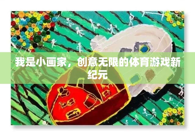 小畫家的創(chuàng)意無限，開啟體育游戲新紀元