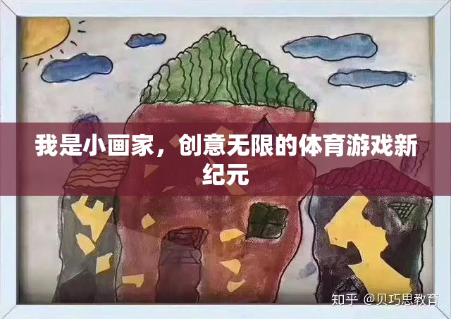 小畫家的創(chuàng)意無限，開啟體育游戲新紀元