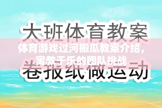 體育游戲過(guò)河搬瓜教案介紹，寓教于樂(lè)的團(tuán)隊(duì)挑戰(zhàn)