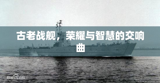 古老戰(zhàn)艦，榮耀與智慧的交響曲