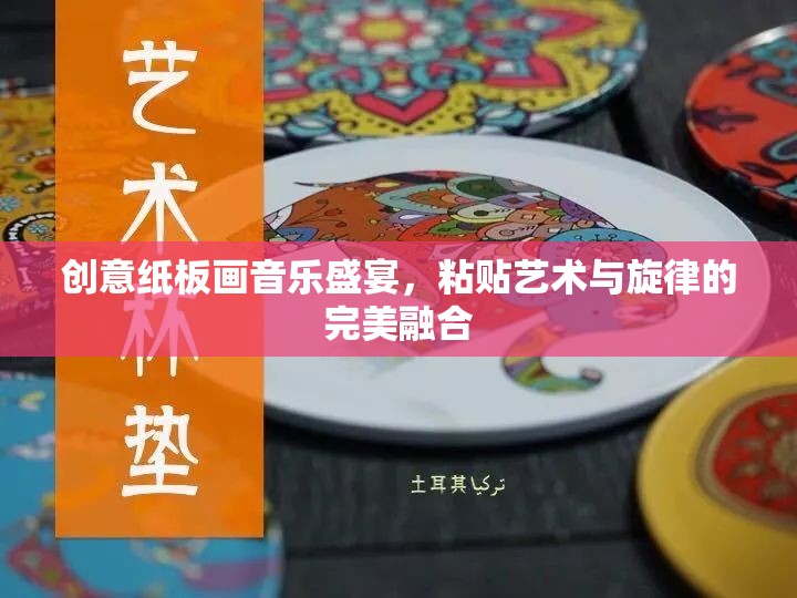 創(chuàng)意紙板畫，粘貼藝術(shù)與旋律的完美交響