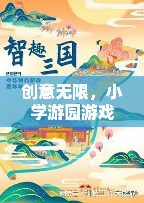 智趣奇境大冒險(xiǎn)，小學(xué)游園游戲新篇章的創(chuàng)意之旅