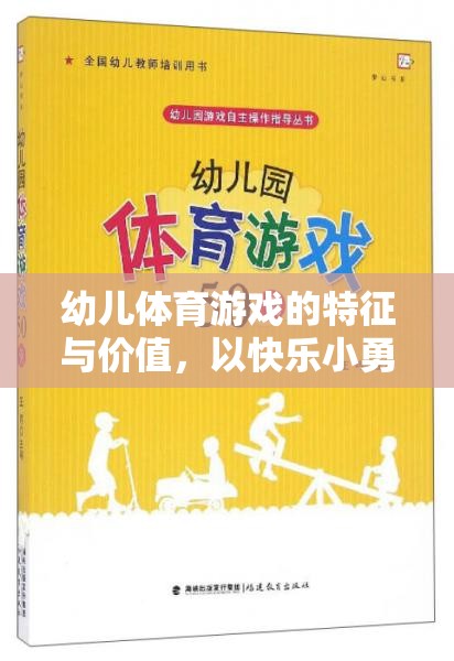 幼兒體育游戲的特征與價值，以快樂小勇士為例的論述