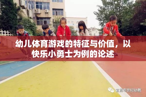 幼兒體育游戲的特征與價值，以快樂小勇士為例的論述