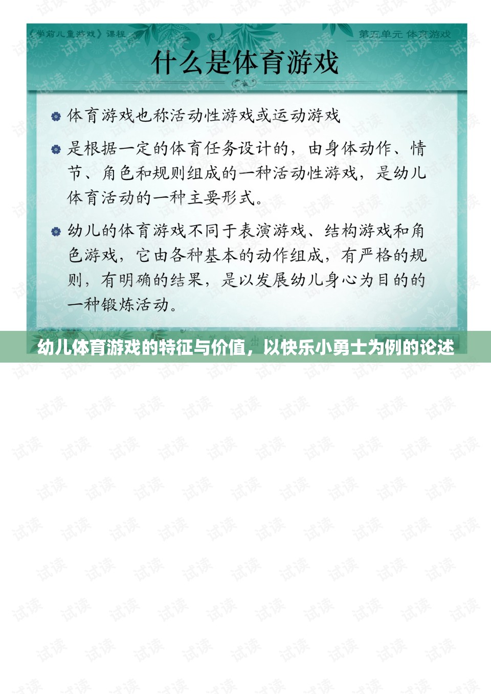 幼兒體育游戲的特征與價值，以快樂小勇士為例的論述