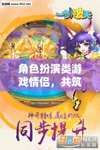 夢幻情緣，角色扮演游戲中的甜蜜共筑之旅