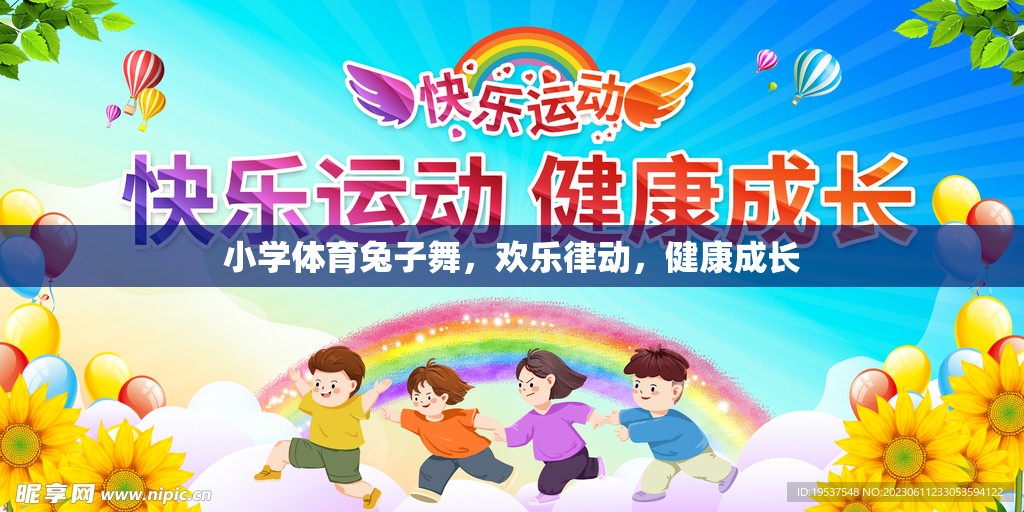 小學體育兔子舞，歡樂律動，助力健康成長