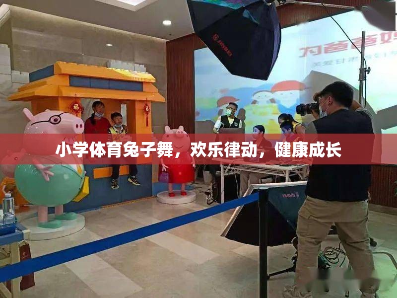 小學體育兔子舞，歡樂律動，助力健康成長