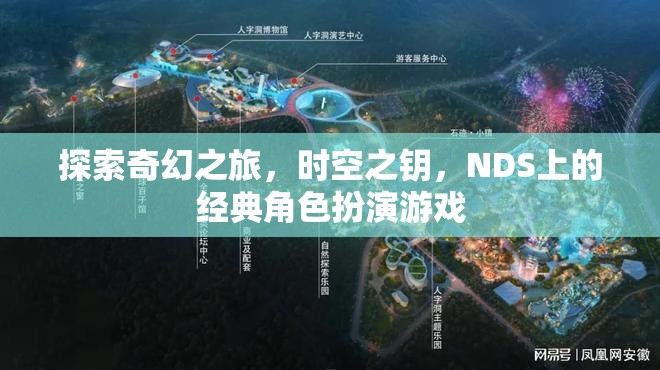 時空之鑰，NDS上的奇幻之旅經(jīng)典角色扮演游戲