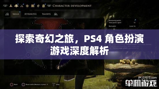 探索奇幻之旅，PS4 角色扮演游戲深度解析