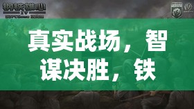 現(xiàn)代戰(zhàn)爭游戲，智謀與鐵甲的決勝戰(zhàn)場