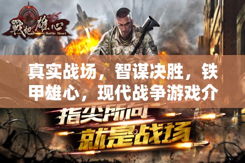 現(xiàn)代戰(zhàn)爭游戲，智謀與鐵甲的決勝戰(zhàn)場