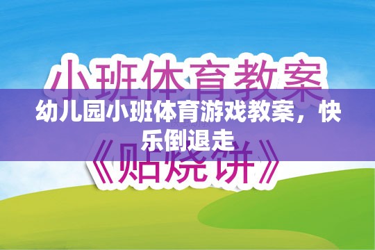 幼兒園小班體育游戲教案，快樂倒退走