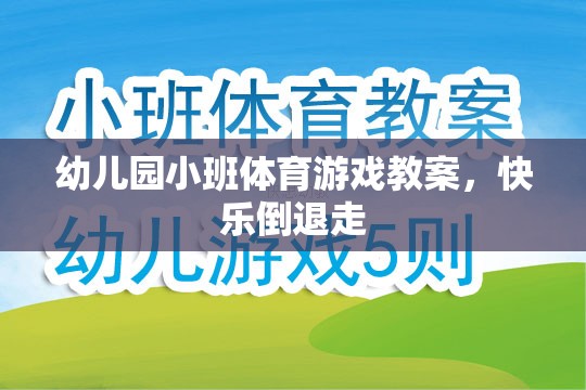 幼兒園小班體育游戲教案，快樂倒退走