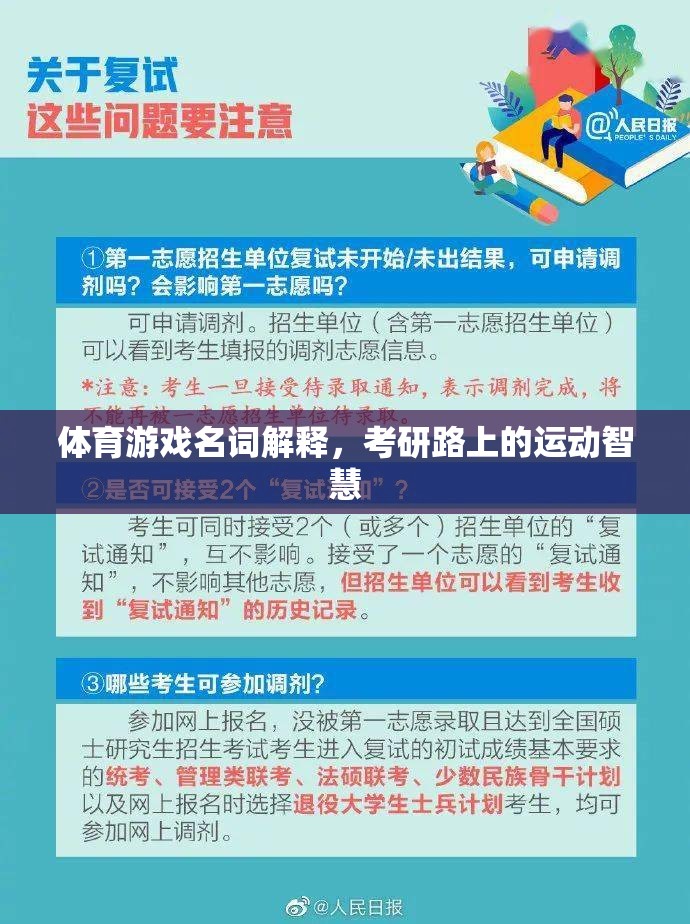 考研路上的運(yùn)動智慧，體育游戲名詞解析