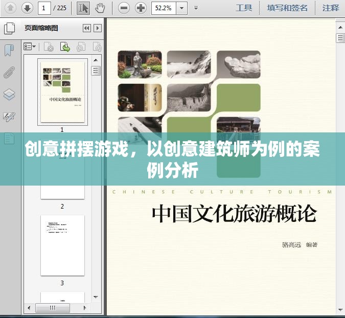 創(chuàng)意拼擺游戲，以創(chuàng)意建筑師為例的案例分析