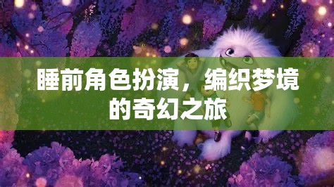 編織夢境，睡前角色扮演的奇幻之旅