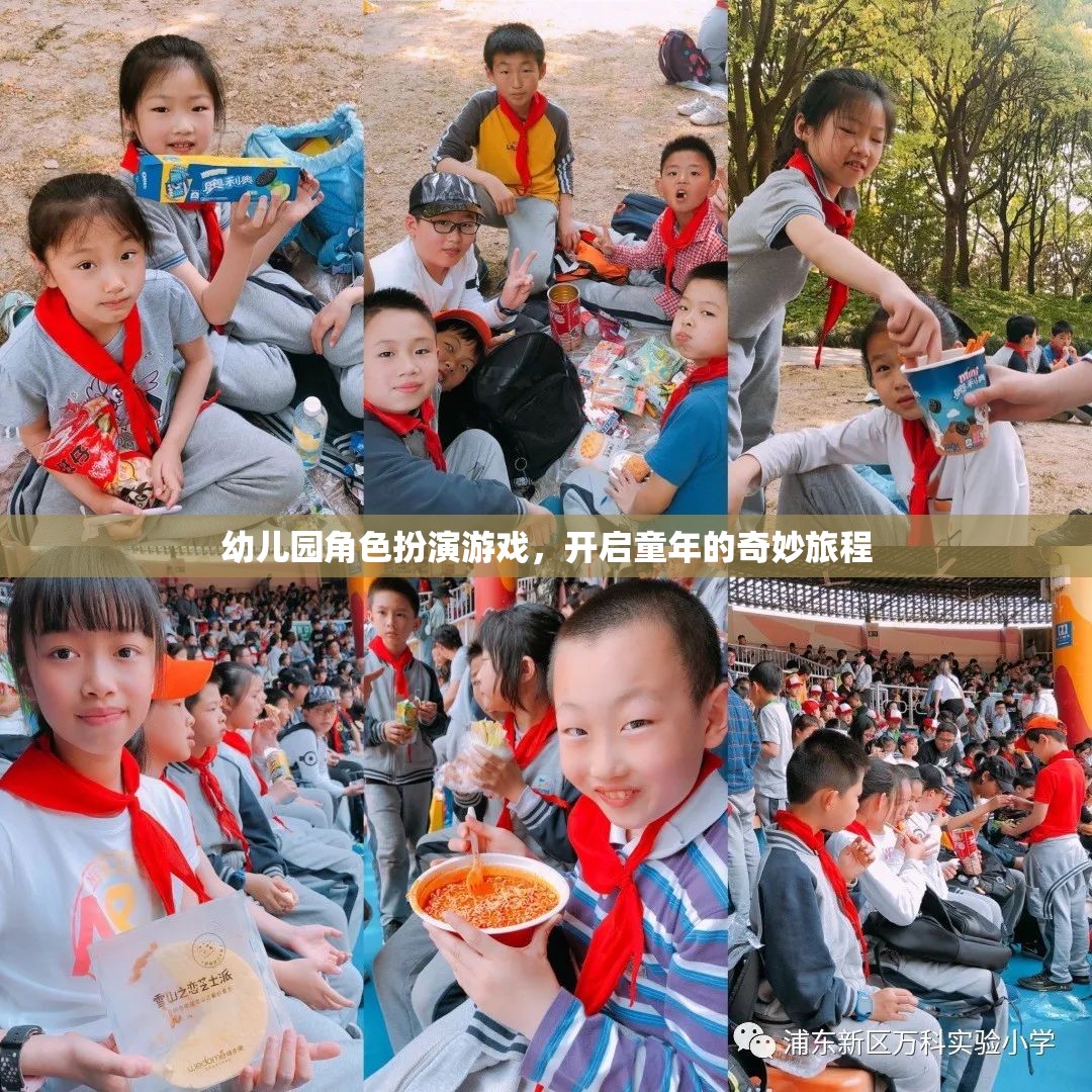 幼兒園角色扮演游戲，開(kāi)啟童年的奇妙旅程