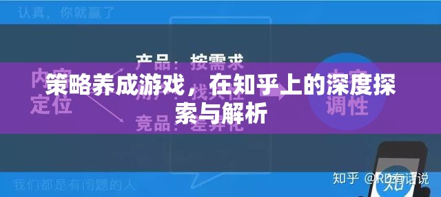 策略養(yǎng)成游戲在知乎上的深度探索與解析，解鎖游戲策略的秘密