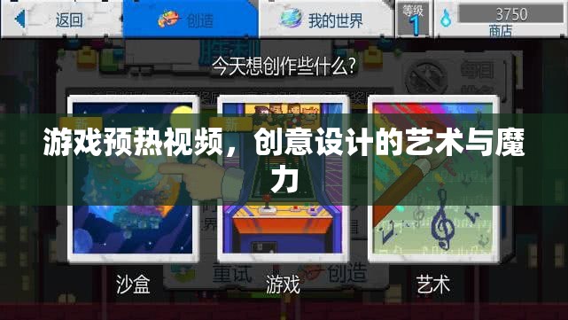 游戲預熱視頻，創(chuàng)意設計的藝術與魔力