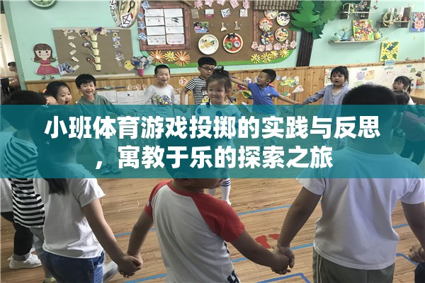 小班體育游戲投擲的實踐與反思，寓教于樂的探索之旅