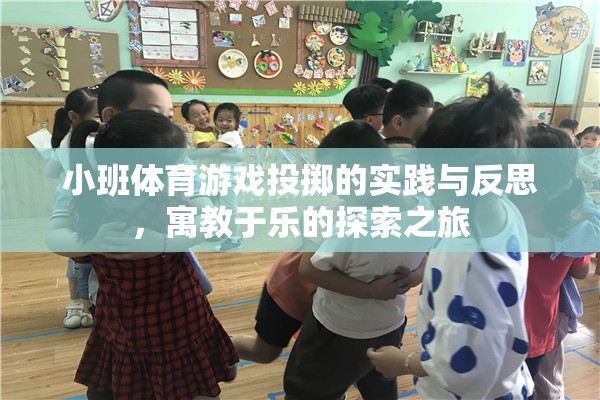 小班體育游戲投擲的實踐與反思，寓教于樂的探索之旅