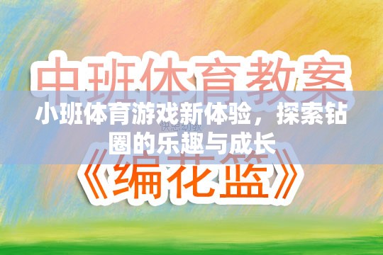 小班體育游戲新體驗(yàn)，探索鉆圈的樂(lè)趣與成長(zhǎng)之旅