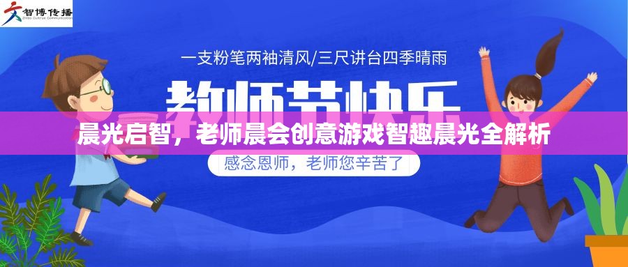 智趣晨光，晨會(huì)創(chuàng)意游戲在啟智教育中的全解析