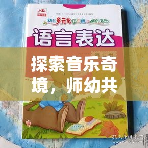 師幼共創(chuàng)，探索音樂奇境的創(chuàng)意音樂游戲教案